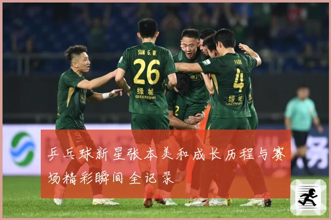 乒乓球新星张本美和成长历程与赛场精彩瞬间全记录