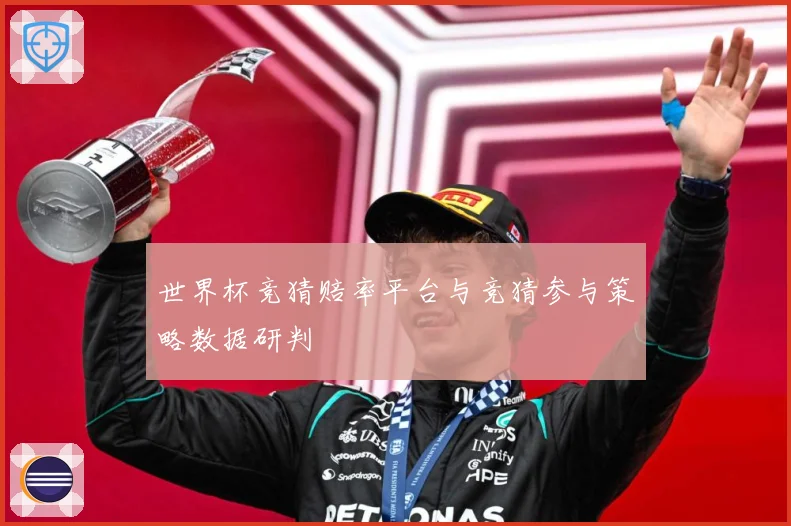 世界杯竞猜赔率平台与竞猜参与策略数据研判