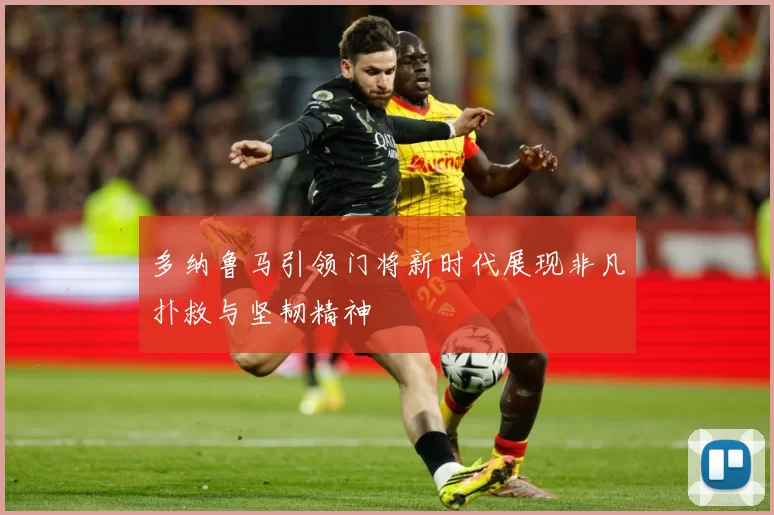 多纳鲁马引领门将新时代展现非凡扑救与坚韧精神