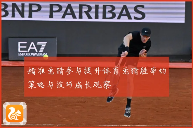精准竞猜参与提升体育竞猜胜率的策略与技巧成长观察