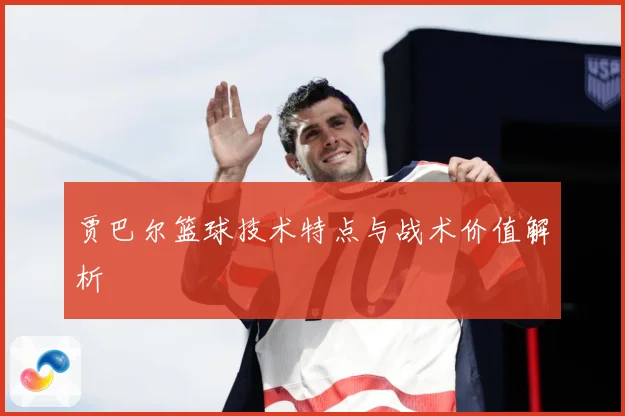 贾巴尔篮球技术特点与战术价值解析