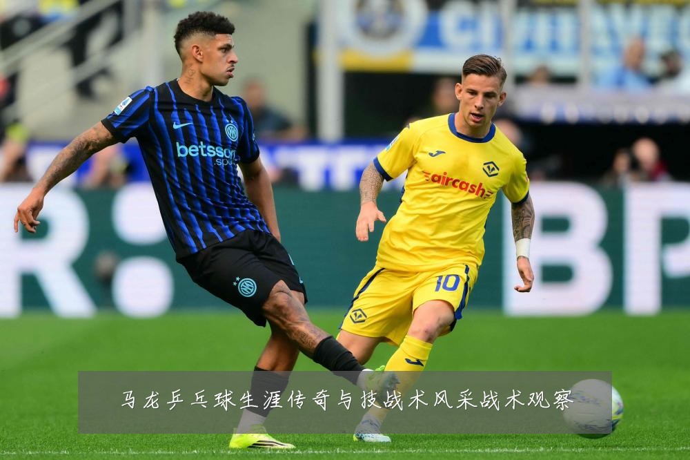 马龙乒乓球生涯传奇与技战术风采战术观察