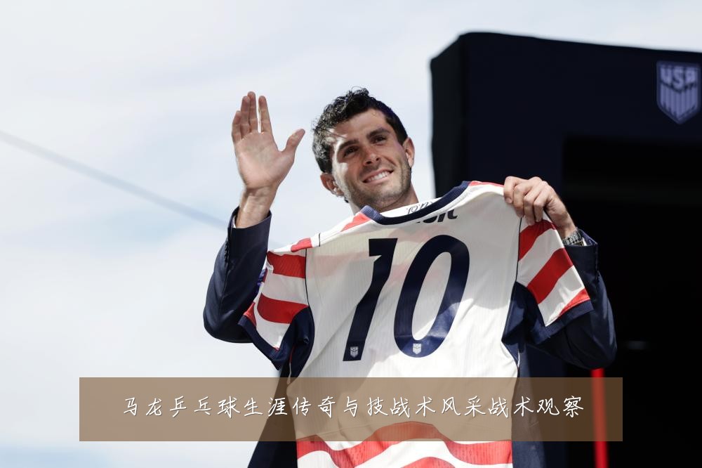 马龙乒乓球生涯传奇与技战术风采战术观察
