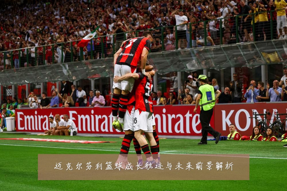 迈克尔芬利篮球成长轨迹与未来前景解析