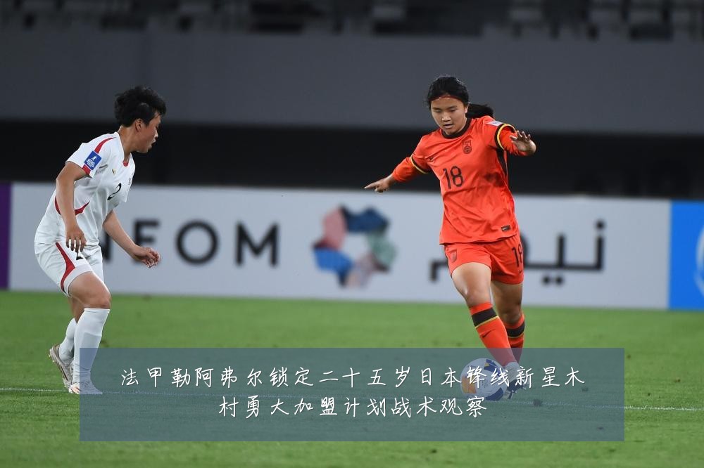 法甲勒阿弗尔锁定二十五岁日本锋线新星木村勇大加盟计划战术观察