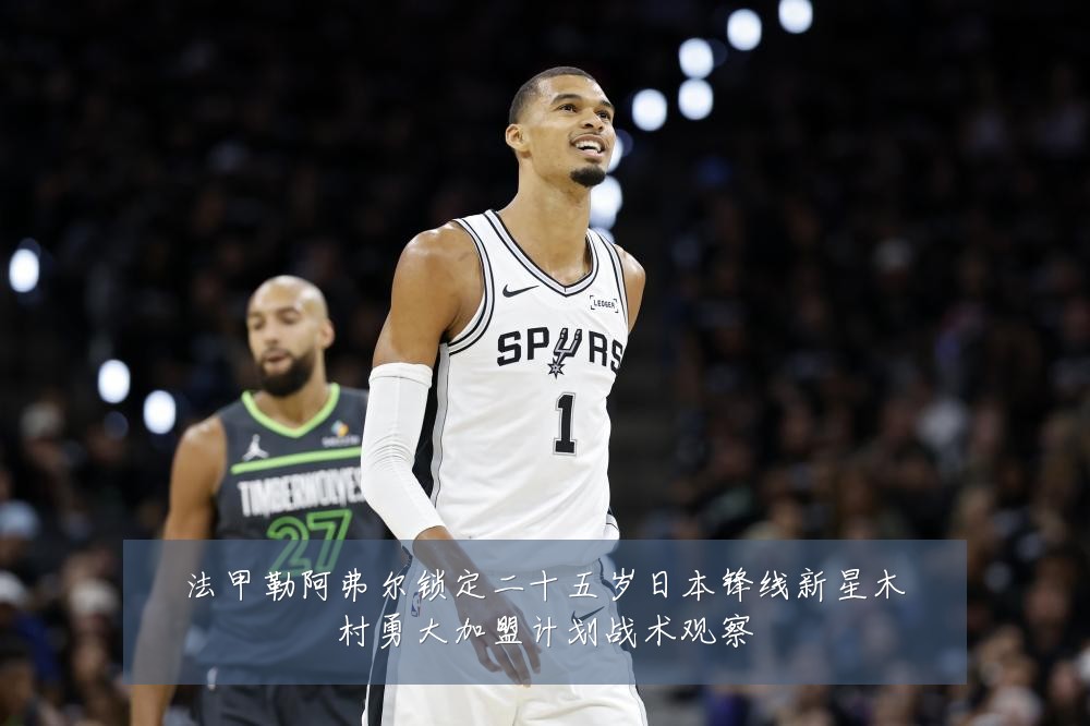 法甲勒阿弗尔锁定二十五岁日本锋线新星木村勇大加盟计划战术观察