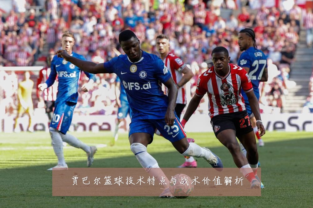 贾巴尔篮球技术特点与战术价值解析