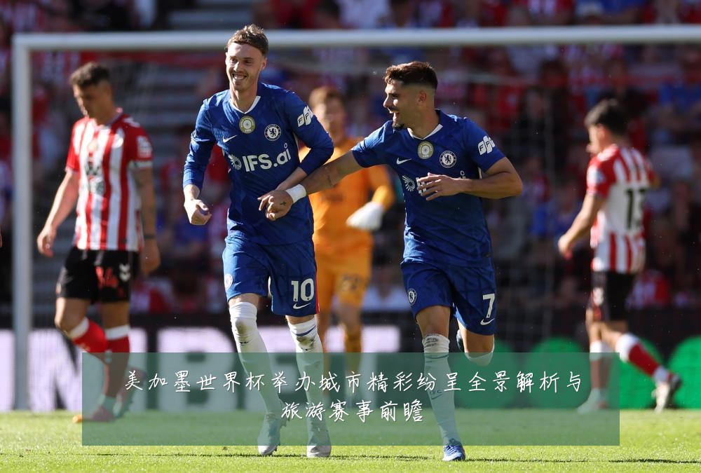 美加墨世界杯举办城市精彩纷呈全景解析与旅游赛事前瞻