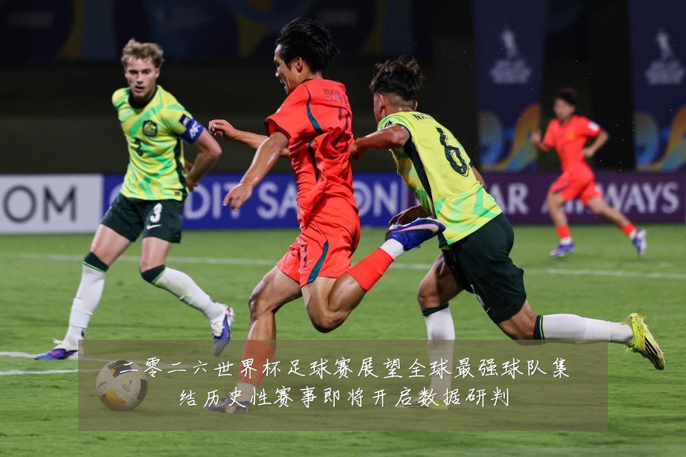 二零二六世界杯足球赛展望全球最强球队集结历史性赛事即将开启数据研判