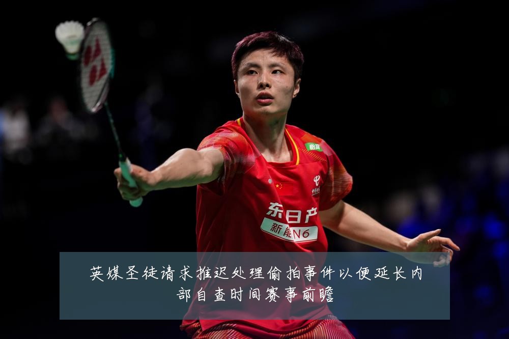英媒圣徒请求推迟处理偷拍事件以便延长内部自查时间赛事前瞻