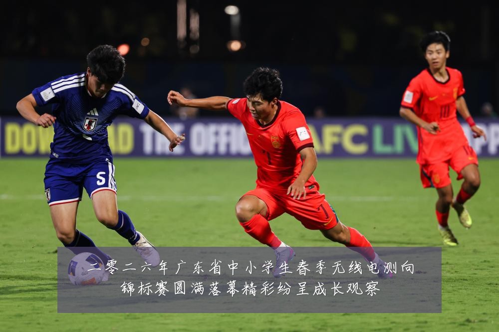 二零二六年广东省中小学生春季无线电测向锦标赛圆满落幕精彩纷呈成长观察