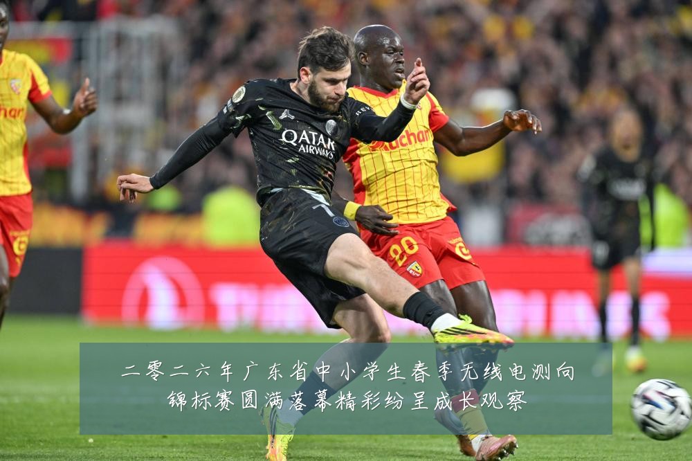 二零二六年广东省中小学生春季无线电测向锦标赛圆满落幕精彩纷呈成长观察