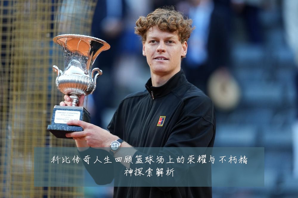 科比传奇人生回顾篮球场上的荣耀与不朽精神探索解析