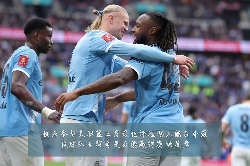 快来参与美职篮三月最佳评选湖人能否夺最佳球队东契奇是否能赢得赛场复盘