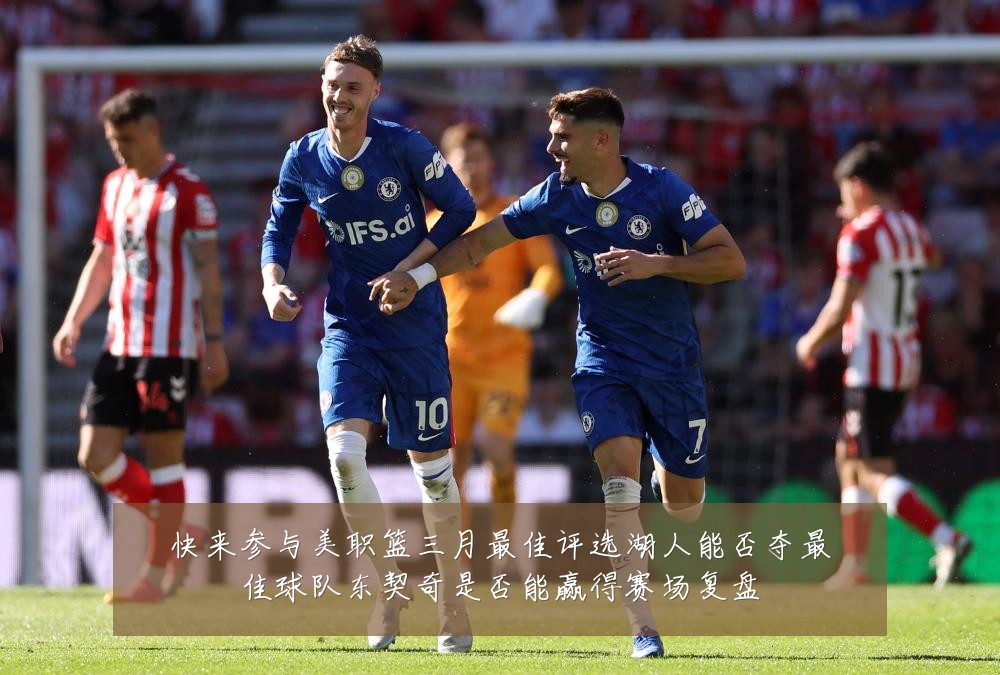 快来参与美职篮三月最佳评选湖人能否夺最佳球队东契奇是否能赢得赛场复盘