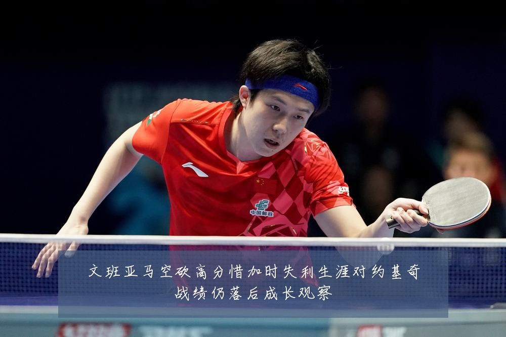 文班亚马空砍高分惜加时失利生涯对约基奇战绩仍落后成长观察